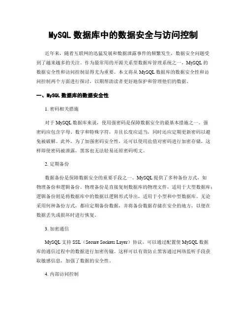MySQL数据库中的数据安全与访问控制