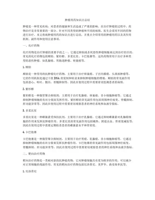肿瘤用药知识点总结
