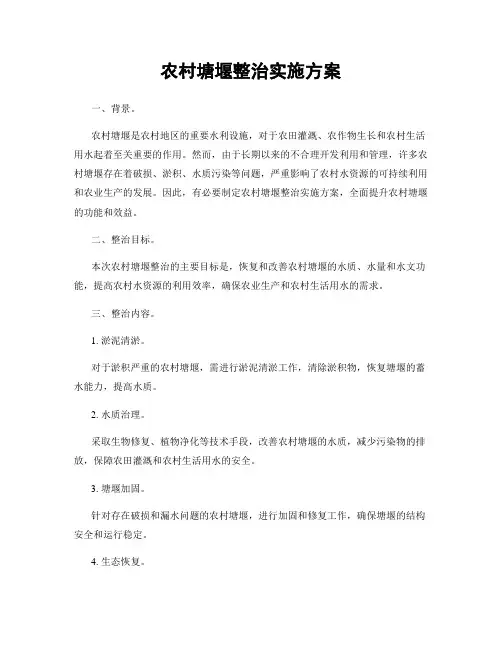 农村塘堰整治实施方案