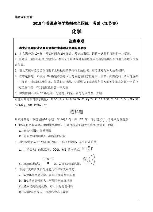 【江苏卷】2018年高等学校招生全国统一考试化学试卷(含答案)