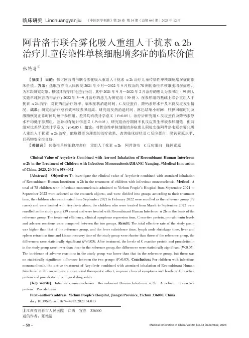 阿昔洛韦联合雾化吸入重组人干扰素α2b_治疗儿童传染性单核细胞增多症的临床价值