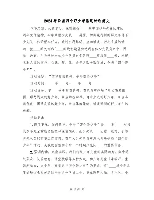2024年争当四个好少年活动计划范文（二篇）