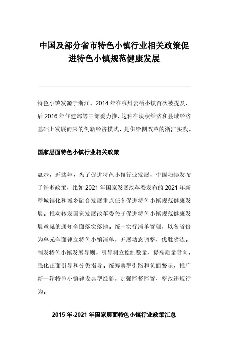 中国及部分省市特色小镇行业相关政策促进特色小镇规范健康发展