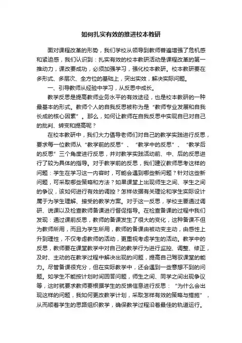 如何扎实有效的推进校本教研