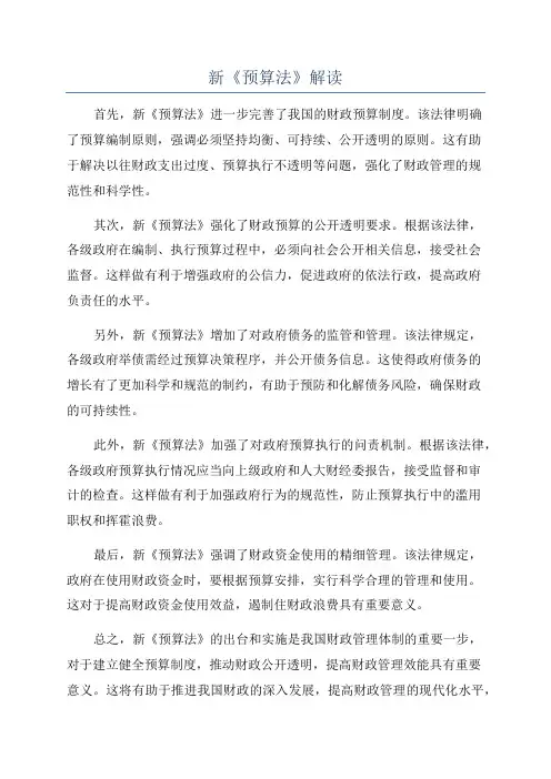 新《预算法》解读