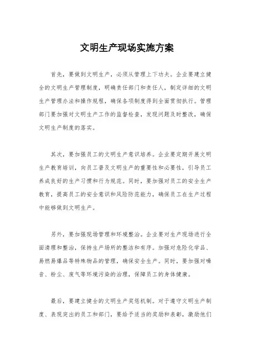 文明生产现场实施方案