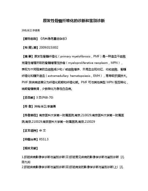 原发性骨髓纤维化的诊断和鉴别诊断