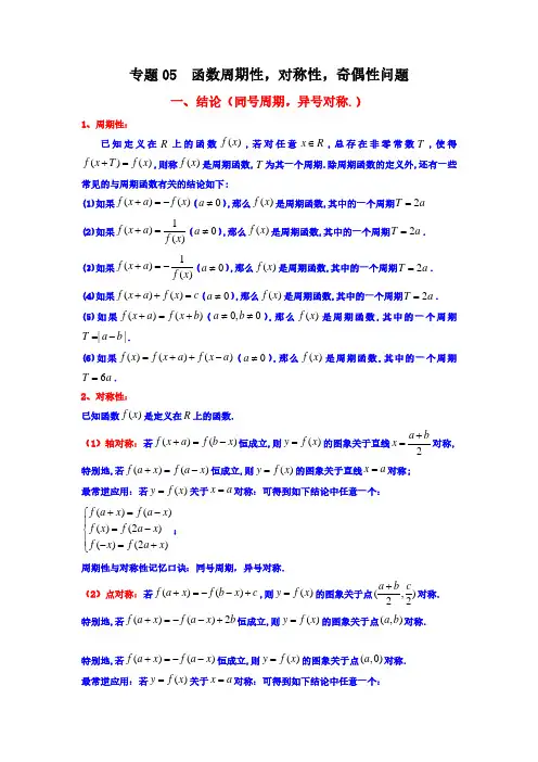专题05 函数周期性,对称性,奇偶性问题(教师版)-2024年高考二级结论速解技巧