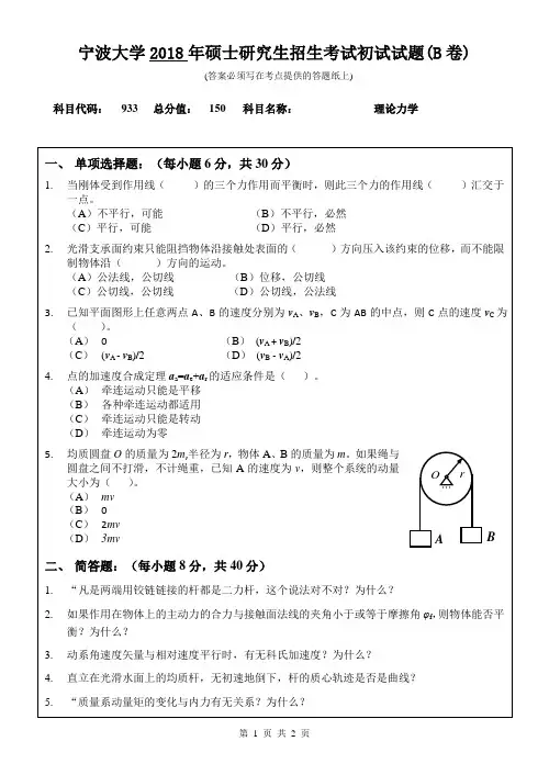 宁波大学933理论力学2018年考研真题