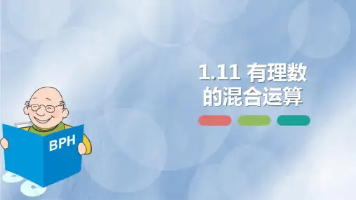 《有理数的混合运算》PPT优秀课件