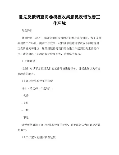 意见反馈调查问卷模板收集意见反馈改善工作环境