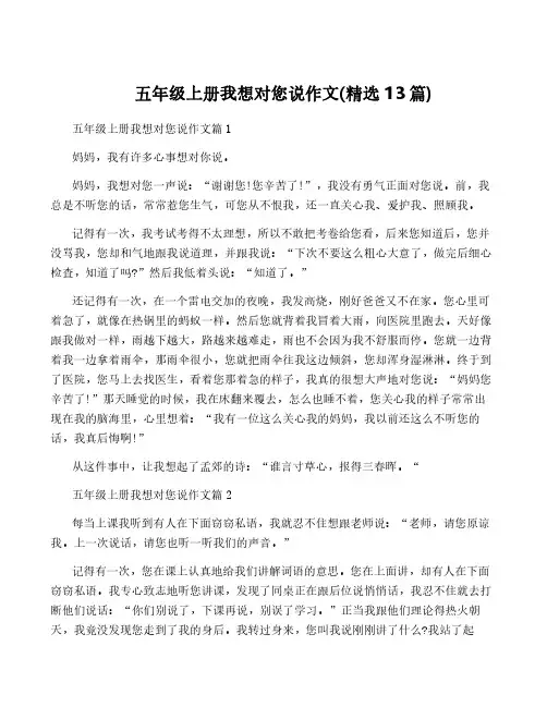 五年级上册我想对您说作文(精选13篇)