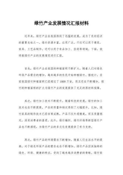 绿竹产业发展情况汇报材料