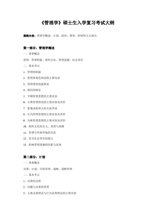《管理学》硕士生入学复习考试大纲