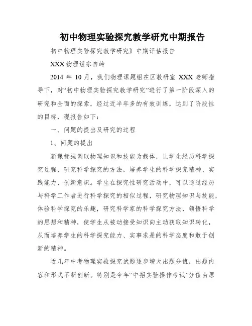 初中物理实验探究教学研究中期报告