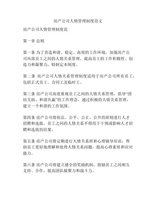房产公司人情管理制度范文