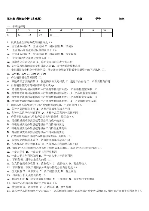 第六章 利润表分析(客观题)