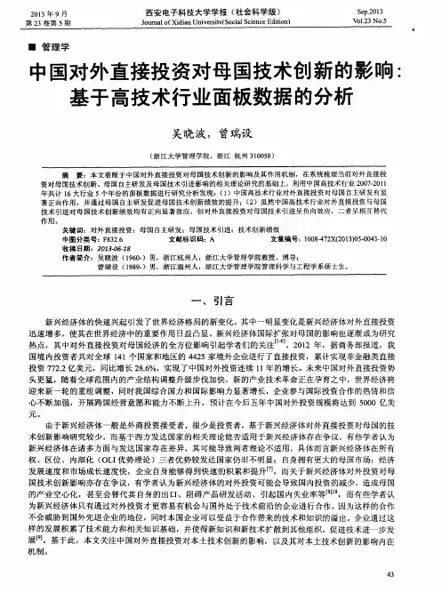 中国对外直接投资对母国技术创新的影响：基于高技术行业面板数据的分析