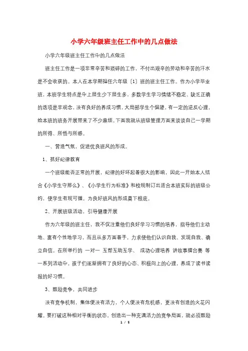 小学六年级班主任工作中的几点做法