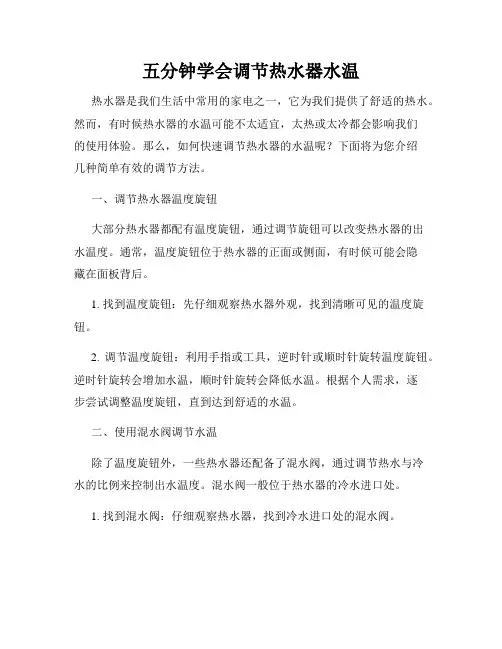 五分钟学会调节热水器水温