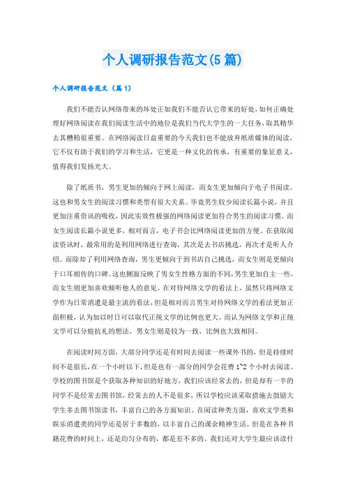 个人调研报告范文(5篇)