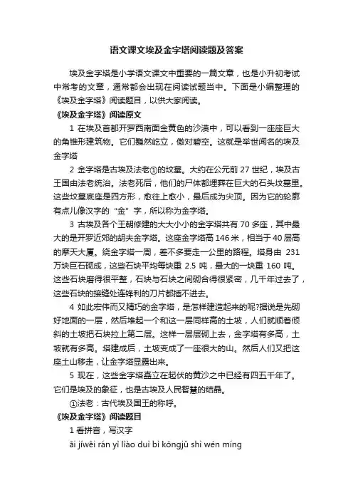 语文课文埃及金字塔阅读题及答案