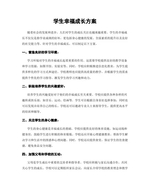 学生幸福成长方案