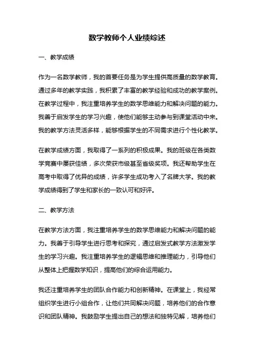 数学教师个人业绩综述