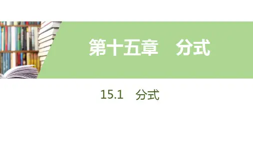 15.1.1 从分数到分式
