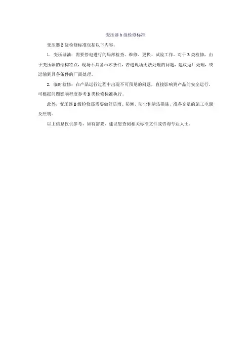 变压器b级检修标准