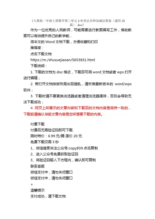 人教版一年级上册数学第三单元1-5的认识和加减法教案（通用10篇）