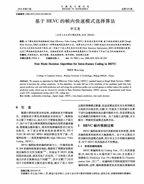 基于HEVC的帧内快速模式选择算法