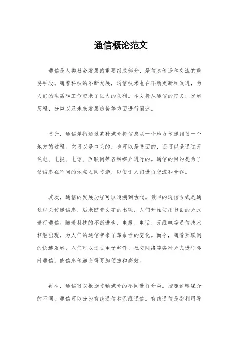 通信概论范文