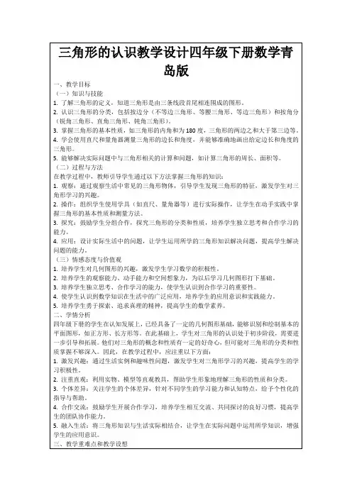 三角形的认识教学设计四年级下册数学青岛版