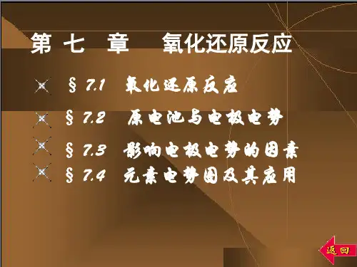 167;73影响电极电势的因素元素电势图及其应用