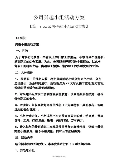 公司兴趣小组活动方案