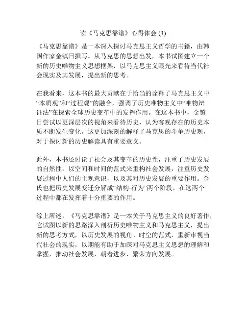 读《马克思靠谱》心得体会 (3)
