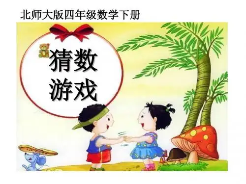 《猜数游戏》认识方程PPT课件 (共21张PPT)