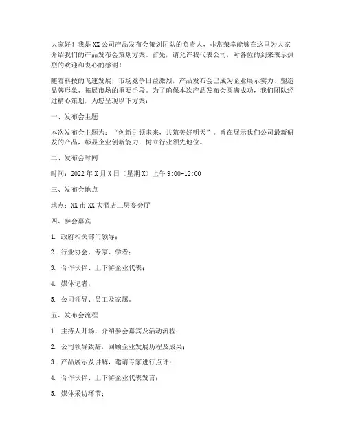 产品发布会策划公司发言稿范文