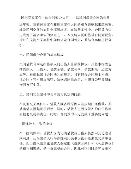 民刑交叉案件中的合同效力认定——以民间借贷合同为视角