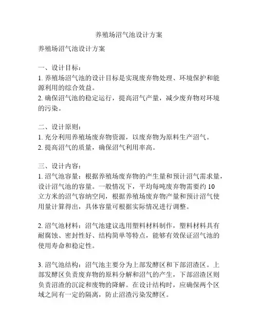 养殖场沼气池设计方案
