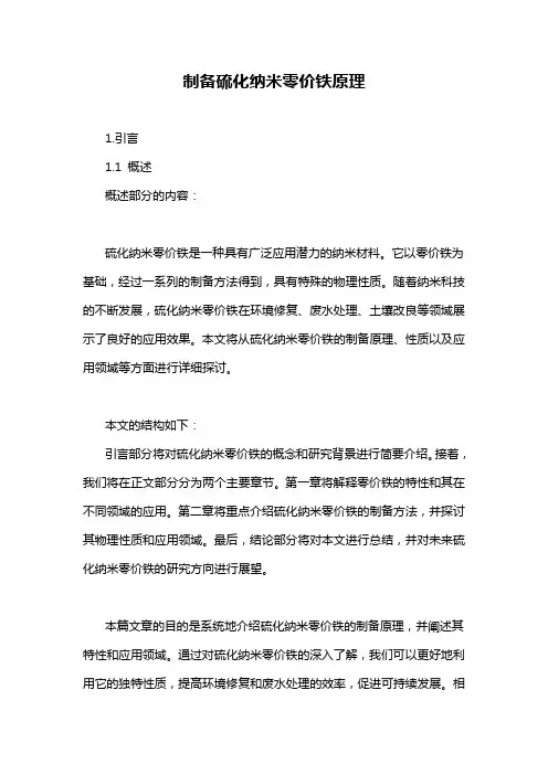 制备硫化纳米零价铁原理