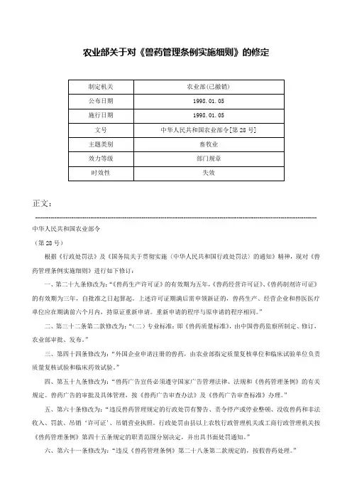 农业部关于对《兽药管理条例实施细则》的修定-中华人民共和国农业部令[第28号]