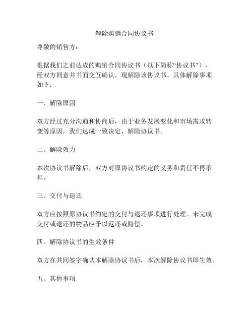 解除购销合同协议书