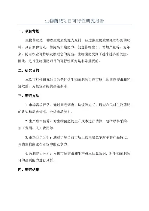 生物菌肥项目可行性研究报告