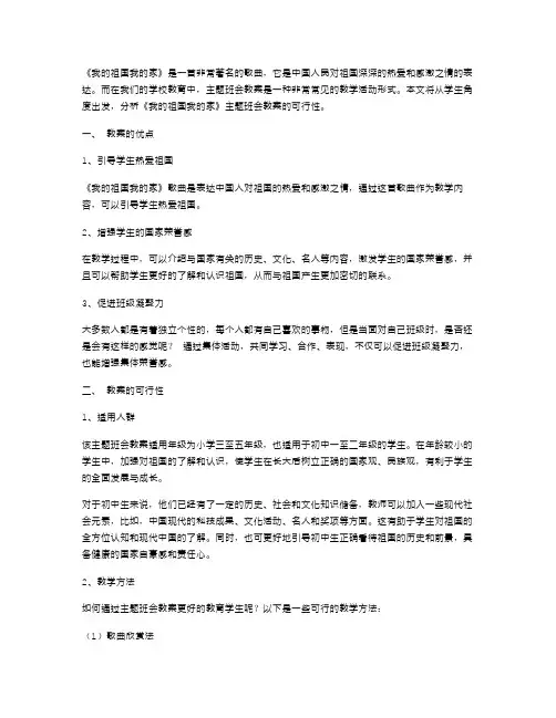 从学生角度出发,分析《我的祖国我的家》主题班会教案的可行性