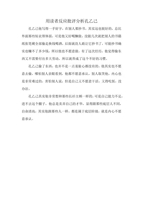 用读者反应批评分析孔乙己