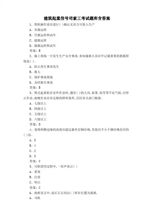 建筑起重信号司索工考试题库含答案