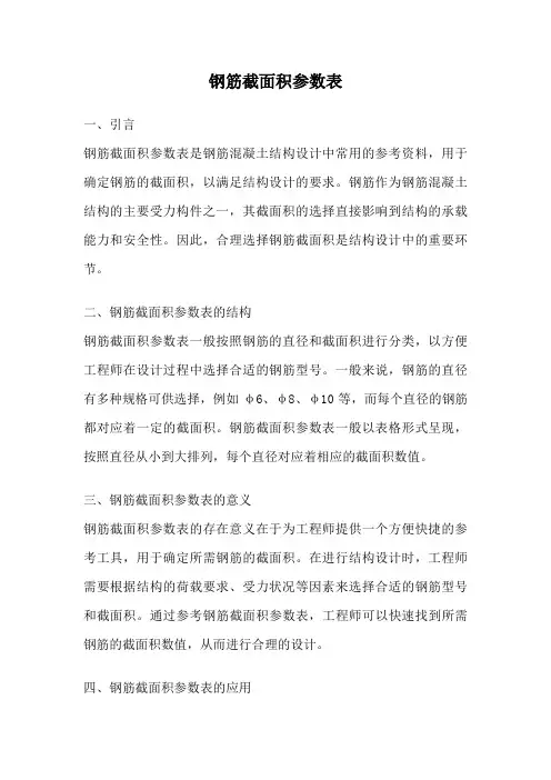 钢筋截面积参数表