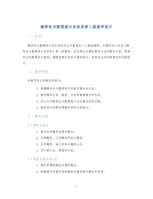 概率论与数理统计农林类第二版教学设计